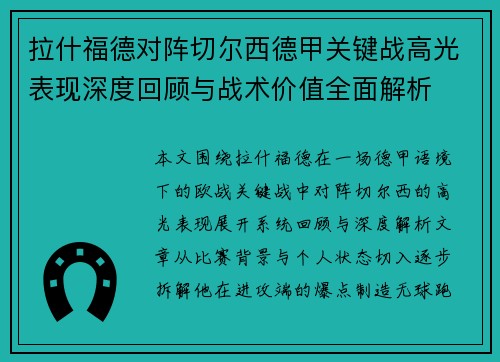 拉什福德对阵切尔西德甲关键战高光表现深度回顾与战术价值全面解析