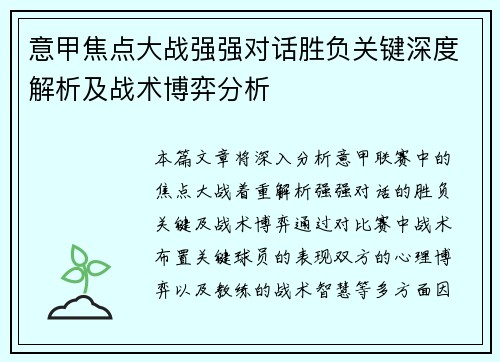 意甲焦点大战强强对话胜负关键深度解析及战术博弈分析