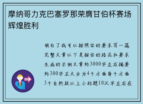 摩纳哥力克巴塞罗那荣膺甘伯杯赛场辉煌胜利 摩纳哥力克巴塞罗那荣膺甘伯杯赛场辉煌胜利