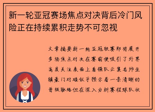 新一轮亚冠赛场焦点对决背后冷门风险正在持续累积走势不可忽视 新一轮亚冠赛场焦点对决背后冷门风险正在持续累积走势不可忽视