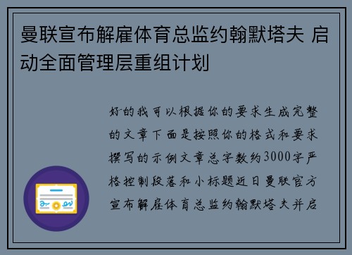 曼联宣布解雇体育总监约翰默塔夫 启动全面管理层重组计划