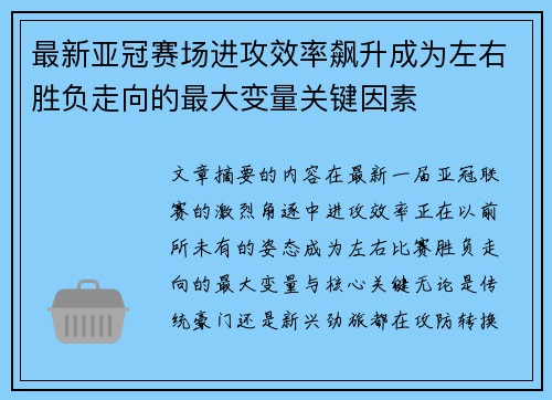 最新亚冠赛场进攻效率飙升成为左右胜负走向的最大变量关键因素