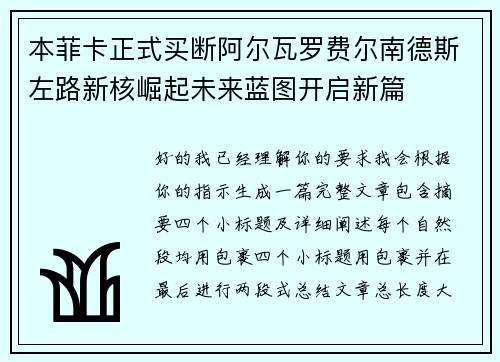 本菲卡正式买断阿尔瓦罗费尔南德斯左路新核崛起未来蓝图开启新篇