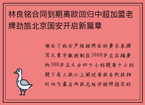 林良铭合同到期离欧回归中超加盟老牌劲旅北京国安开启新篇章