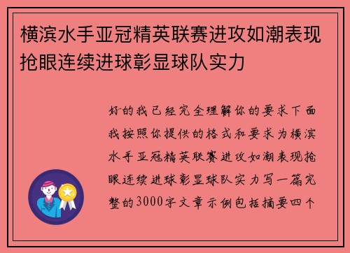 横滨水手亚冠精英联赛进攻如潮表现抢眼连续进球彰显球队实力