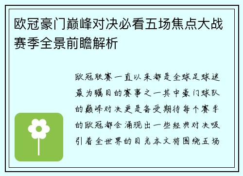 欧冠豪门巅峰对决必看五场焦点大战赛季全景前瞻解析