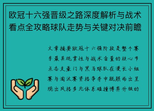 欧冠十六强晋级之路深度解析与战术看点全攻略球队走势与关键对决前瞻