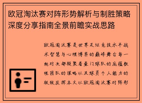 欧冠淘汰赛对阵形势解析与制胜策略深度分享指南全景前瞻实战思路