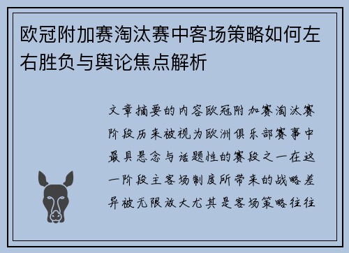 欧冠附加赛淘汰赛中客场策略如何左右胜负与舆论焦点解析