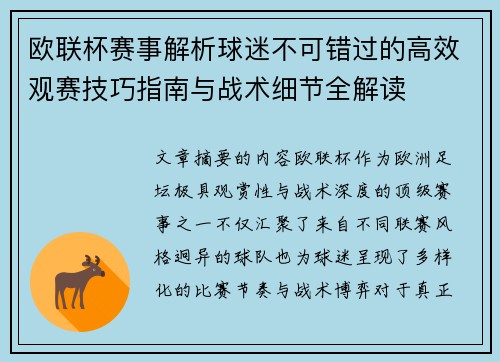 欧联杯赛事解析球迷不可错过的高效观赛技巧指南与战术细节全解读