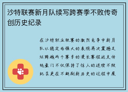 沙特联赛新月队续写跨赛季不败传奇创历史纪录 沙特联赛新月队续写跨赛季不败传奇创历史纪录