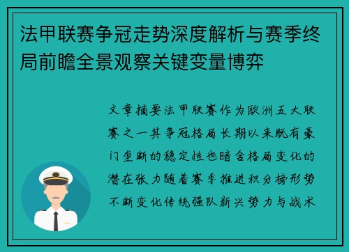 法甲联赛争冠走势深度解析与赛季终局前瞻全景观察关键变量博弈