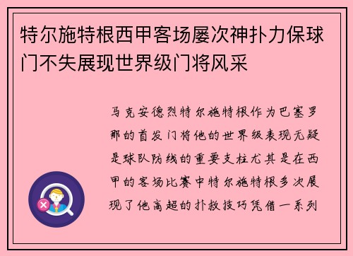 特尔施特根西甲客场屡次神扑力保球门不失展现世界级门将风采