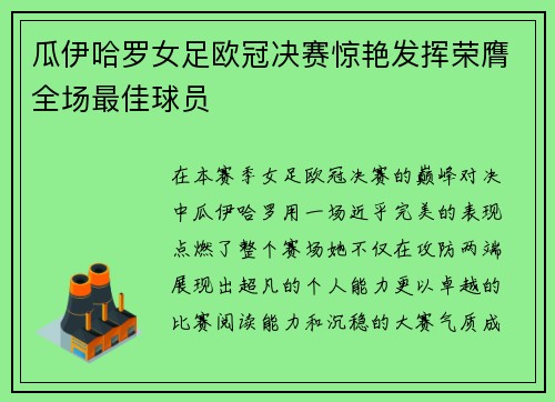瓜伊哈罗女足欧冠决赛惊艳发挥荣膺全场最佳球员 瓜伊哈罗女足欧冠决赛惊艳发挥荣膺全场最佳球员