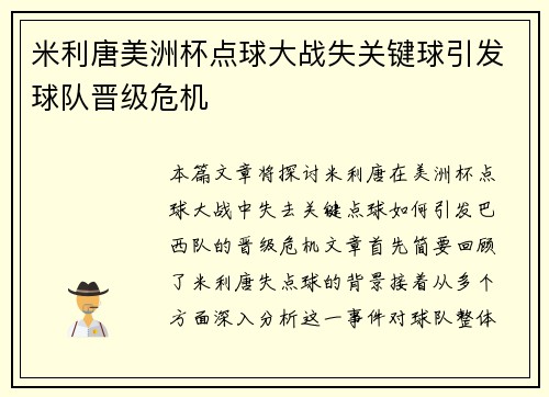 米利唐美洲杯点球大战失关键球引发球队晋级危机