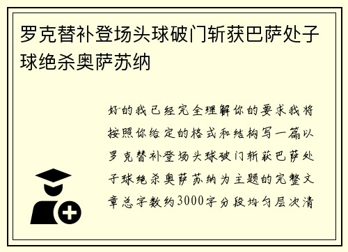 罗克替补登场头球破门斩获巴萨处子球绝杀奥萨苏纳
