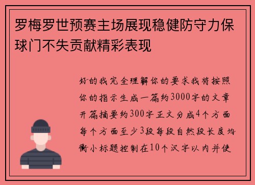 罗梅罗世预赛主场展现稳健防守力保球门不失贡献精彩表现