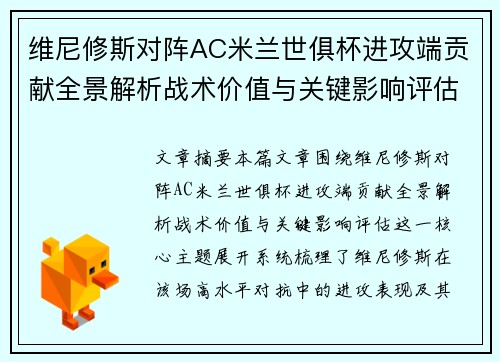 维尼修斯对阵AC米兰世俱杯进攻端贡献全景解析战术价值与关键影响评估