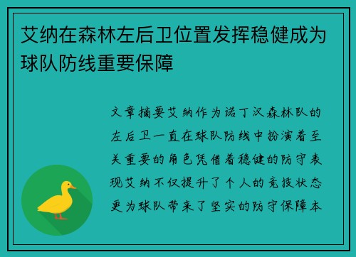 艾纳在森林左后卫位置发挥稳健成为球队防线重要保障 艾纳在森林左后卫位置发挥稳健成为球队防线重要保障