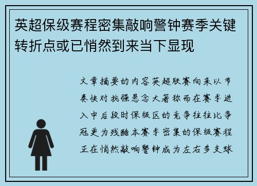 英超保级赛程密集敲响警钟赛季关键转折点或已悄然到来当下显现