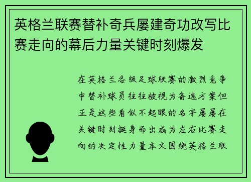 英格兰联赛替补奇兵屡建奇功改写比赛走向的幕后力量关键时刻爆发