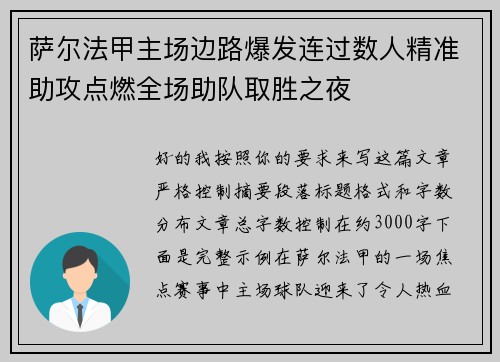 萨尔法甲主场边路爆发连过数人精准助攻点燃全场助队取胜之夜 萨尔法甲主场边路爆发连过数人精准助攻点燃全场助队取胜之夜