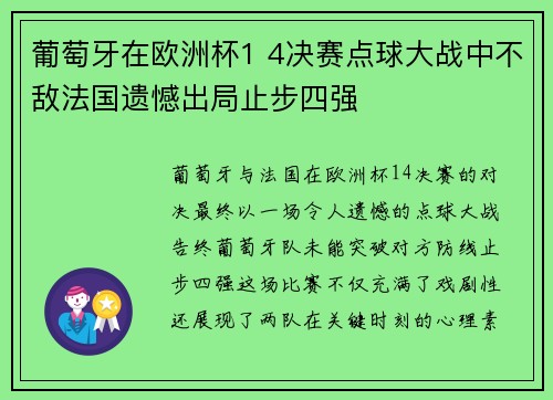 葡萄牙在欧洲杯1 4决赛点球大战中不敌法国遗憾出局止步四强 葡萄牙在欧洲杯1 4决赛点球大战中不敌法国遗憾出局止步四强